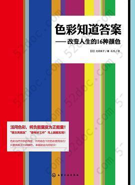 色彩知道答案: 改变人生的16种颜色