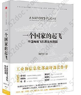 一个国家的起飞: 中国商用飞机的生死突围