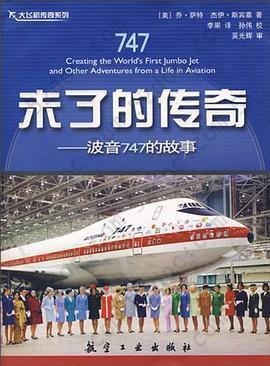 未了的传奇: 波音747的故事