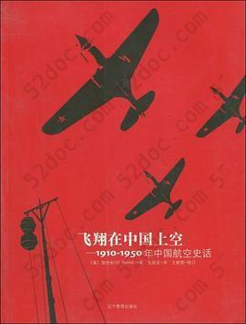 飞翔在中国上空: 1910-1950年中国航空史话