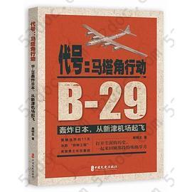 代号：马塔角行动：B-29轰炸日本，从新津机场起飞