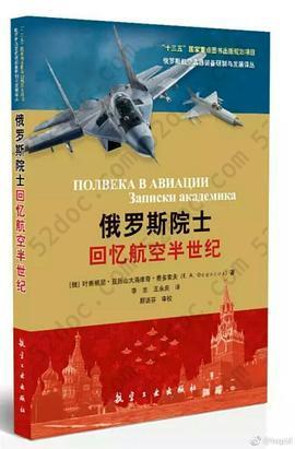 俄罗斯院士回忆航空半世纪: 俄罗斯航空武器装备研制与发展译丛