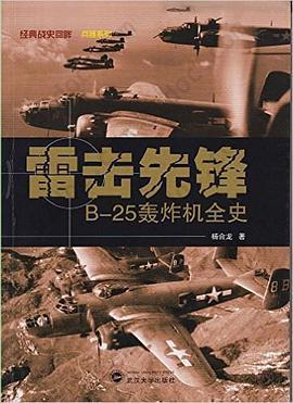 雷击先锋: B-25轰炸机全史