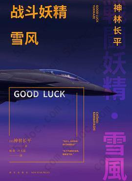 战斗妖精·雪风 GOOD LUCK