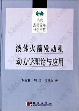 液体火箭发动机动力学理论与应用