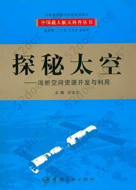 探秘太空: 浅析空间资源开发与利用