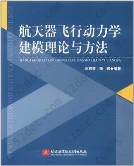 航天器飞行动力学建模理论与方法