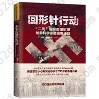 回形针行动: “二战”后期美国招揽纳粹科学家的绝密计划