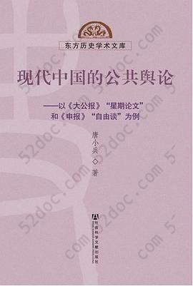 现代中国的公共舆论: 以《大公报》“星期论文”和《申报》“自由谈”为例