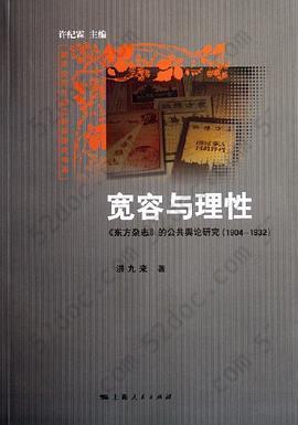 宽容与理性: :《东方杂志》的公共舆论研究（1904-1932）