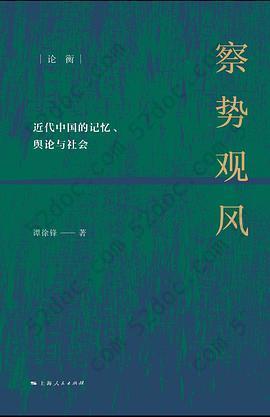 察势观风: 近代中国的记忆、舆论与社会