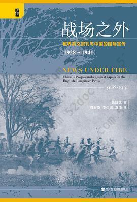 战场之外: 租界英文报刊与中国的国际宣传 （1928～1941）