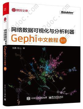 网络数据可视化与分析利器：Gephi 中文教程