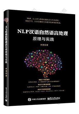 NLP汉语自然语言处理原理与实践