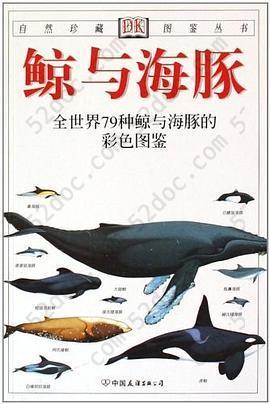 鲸与海豚: 全世界79种鲸与海豚的彩色图鉴——自然珍藏图鉴丛书