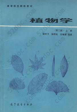 植物学（上册）: 高等师范院校教材
