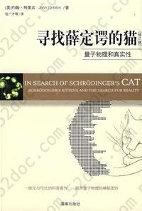 寻找薛定谔的猫: 量子物理和真实性