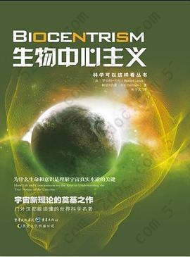 生物中心主义: 为什么生命和意识是理解宇宙真实本质的关键