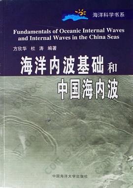 海洋内波基础和中国海内波