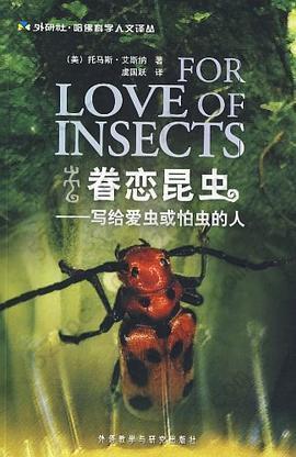 眷恋昆虫: 写给爱虫或怕虫的人