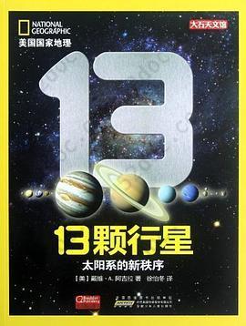 美国国家地理·13颗行星: 太阳系的新秩序