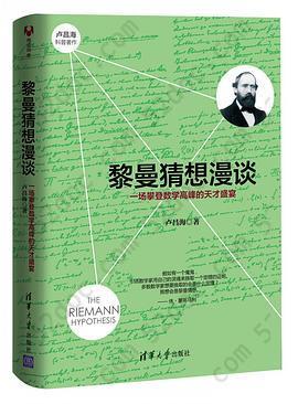 黎曼猜想漫谈: 一场攀登数学高峰的天才盛宴