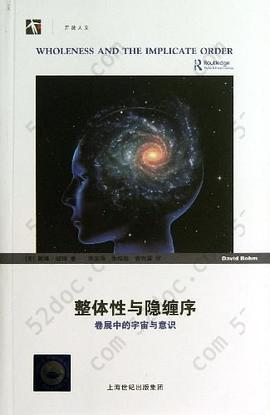 整体性与隐缠序: 卷展中的宇宙与意识