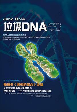 垃圾DNA: 探索人类基因组暗物质之旅