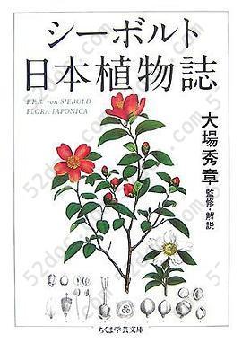 シーボルト 日本植物誌