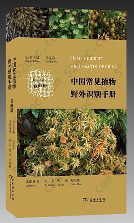 中国常见植物野外识别手册（苔藓册）