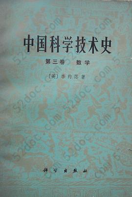 中国科学技术史·第三卷 数学