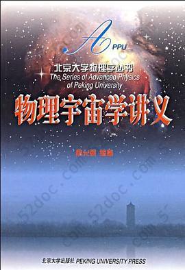 物理宇宙学讲义