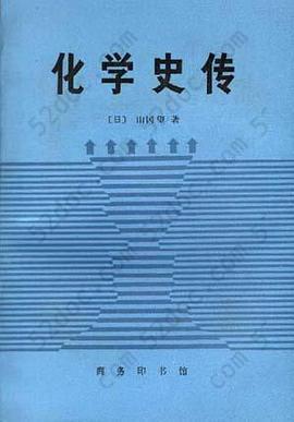 化学史传--化学史与化家传