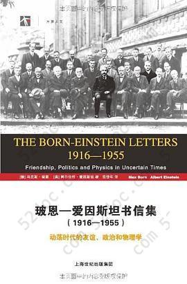 玻恩-爱因斯坦书信集 (1916-1955): 动荡时代的友谊、政治和物理学