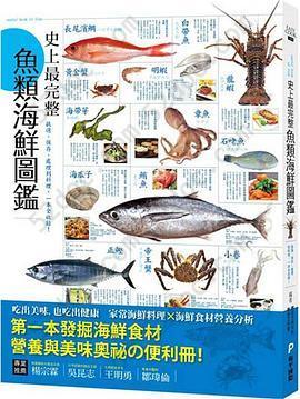 史上最完整魚類海鮮圖鑑