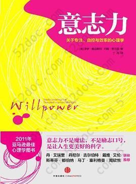 意志力: 关于专注、自控与效率的心理学