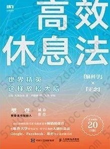 高效休息法: 世界精英这样放松大脑