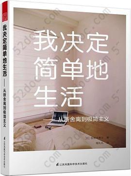 我决定简单地生活: 从断舍离到极简主义