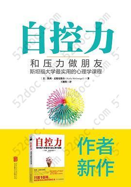 自控力：和压力做朋友: 斯坦福大学最实用的心理学课程