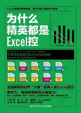 为什么精英都是Excel控