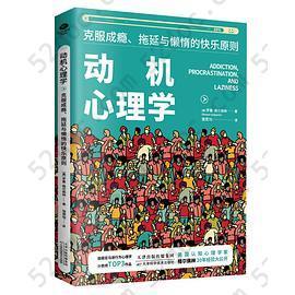 动机心理学 : 克服成瘾、拖延与懒惰的快乐原则