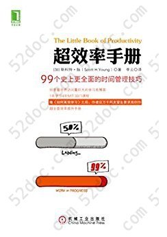 超效率手册: 99个史上更全面的时间管理技巧