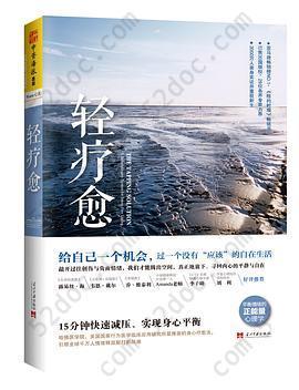 轻疗愈: 15分钟快速减压、实现身心平衡