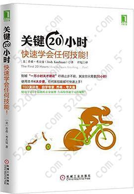 关键20小时，快速学会任何技能！: 使用学习6个技能的亲身案例 告诉你快速学习的秘密！