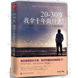 20-30岁，我拿十年做什么？: 温暖千万年轻读者的人生规划指南！