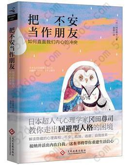 把不安当作朋友(如何直面我们内心的冲突): 如何直面我们内心的冲突