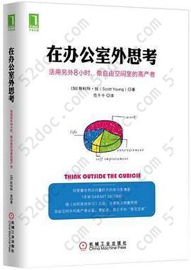 在办公室外思考：活用另外8小时，做自由空间里的高产者: 继《如何高效学习》之后，斯科特扬再次倾囊传授自由空间中的高产者必备秘籍