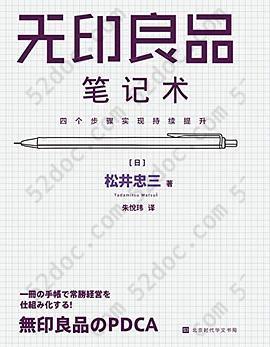 无印良品笔记术：四个步骤实现持续提升: 松井忠三的管理秘诀，一本笔记本掌握无印良品常胜经营法则