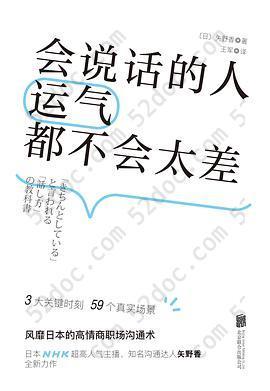 会说话的人运气都不会太差: （ 日本NHK超人气主播矢野香全新力作 风靡日本的高情商职场沟通术 ）