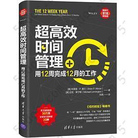 超高效时间管理: 用12周完成12月的工作